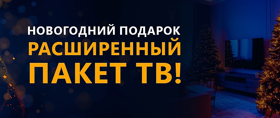 Новогодний Подарок для абонентов Истранет! Расширенный Пакет ТВ — БЕСПЛАТНО!